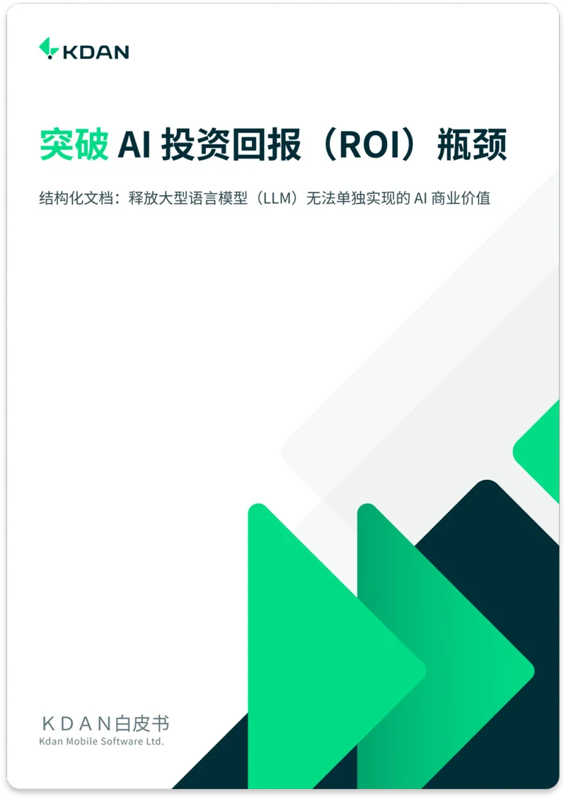白皮书:突破 AI 投资回报(ROI)瓶颈